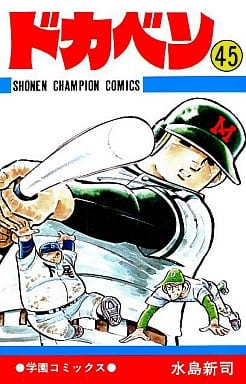 駿河屋 - 【買取】ドカベン(45) / 水島新司(少年コミック)