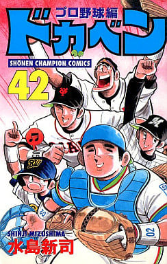 駿河屋 -<中古>ドカベン・プロ野球編(42) / 水島新司(少年コミック)