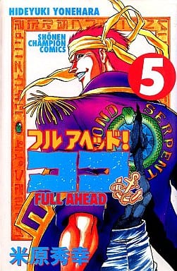 駿河屋 中古 フルアヘッド ココ 5 米原秀幸 少年コミック 駿河屋 中古 フルアヘッド ココ 5 米原秀幸 少年コミック