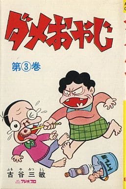 駿河屋 中古 ダメおやじ 曙コミックス版 3 古谷三敏 少年コミック 駿河屋 中古 ダメおやじ 曙コミックス版 3 古谷三敏 少年コミック