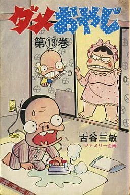 駿河屋 -<中古>ダメおやじ(曙コミックス版)(13) / 古谷三敏(少年