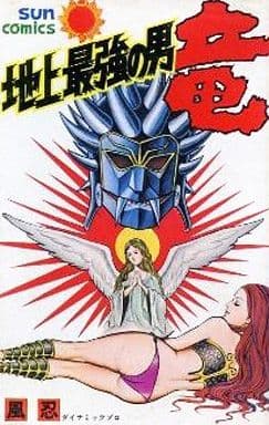 駿河屋 -<中古>地上最強の男 竜(サンコミックス)(1) / 風忍(少年 駿河屋 -<中古>地上最強の男 竜(サンコミックス)(1) / 風忍(少年