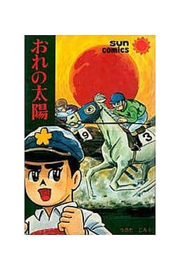 おれの太陽 おれの太陽