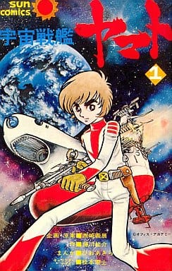 コミック・さらば宇宙戦艦ヤマト・絵:ひおあきら・S53年再版・朝日 コミック・さらば宇宙戦艦ヤマト・絵:ひおあきら・S53年再版・朝日