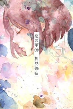 駿河屋 - 【買取】惡の華(7)(少年コミック)