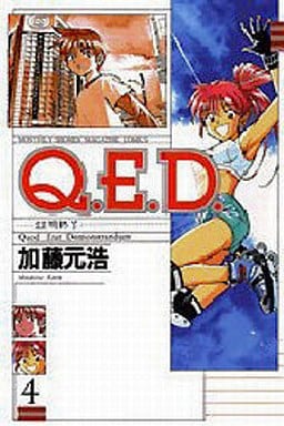 駿河屋 中古 Q E D 証明終了 4 加藤元浩 少年コミック 駿河屋 中古 Q E D 証明終了 4 加藤元浩 少年コミック