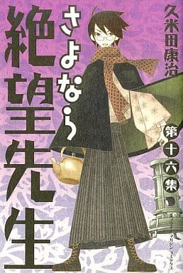 駿河屋 中古 さよなら絶望先生 16 久米田康治 少年コミック