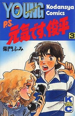 駿河屋 -<中古>P.S.元気です、俊平(3)（少年コミック）