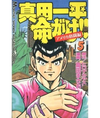 駿河屋 - 【買取】真田一平命がけ!!(5)(少年コミック)