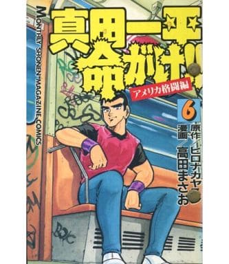 駿河屋 - 【買取】真田一平命がけ!!(6)(少年コミック)