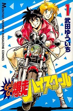 Go!go!爆走ハイスクール 3 /講談社/武田ゆういち Go!go!爆走ハイスクール 3 /講談社/武田ゆういち