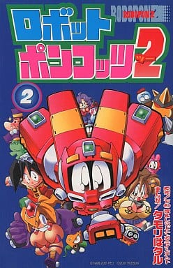 駿河屋 中古 ロボットポンコッツ2 2 タモリはタル 少年コミック