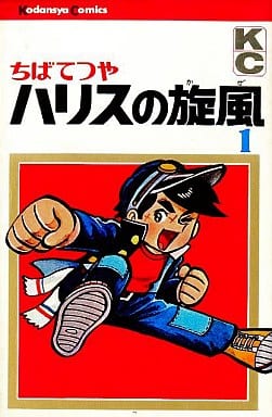 ハリスの旋風(1) / ちばてつや ハリスの旋風(1) / ちばてつや