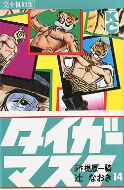駿河屋 -<中古>タイガーマスク(完全復刻版)(14)(少年コミック)