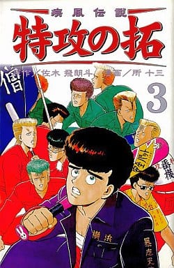 駿河屋 中古 疾風伝説 特攻の拓 新装版 3 所十三 少年コミック