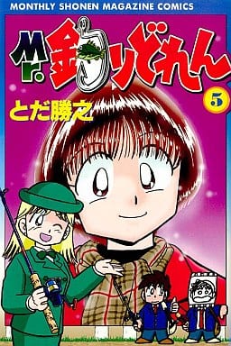 駿河屋 中古 Mr 釣りどれん 5 とだ勝之 少年コミック