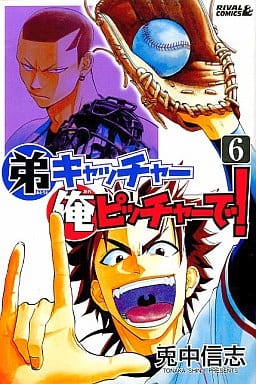 駿河屋 中古 弟キャッチャー俺ピッチャーで 6 兎中信志 少年コミック