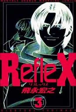 駿河屋 中古 Reflex 3 飛永宏之 少年コミック