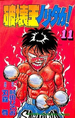 駿河屋 中古 破壊王ノリタカ 11 刃森尊 少年コミック
