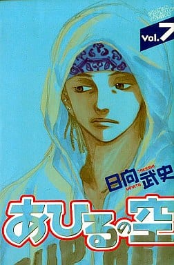 駿河屋 中古 あひるの空 7 日向武史 少年コミック