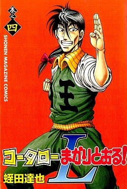 駿河屋 中古 コータローまかりとおる L 4 蛭田達也 少年コミック