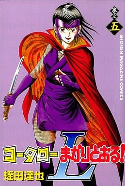 駿河屋 中古 コータローまかりとおる L 5 蛭田達也 少年コミック