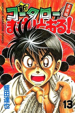 駿河屋 中古 新 コータローまかりとおる 13 蛭田達也 少年コミック