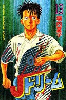 駿河屋 中古 Jドリーム 13 塀内夏子 少年コミック 駿河屋 中古 Jドリーム 13 塀内夏子 少年コミック