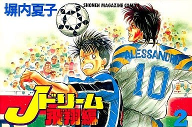 駿河屋 中古 Jドリーム飛翔編 2 塀内夏子 少年コミック 駿河屋 中古 Jドリーム飛翔編 2 塀内夏子 少年コミック