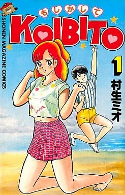 駿河屋 中古 もしかしてkoibito 1 村生ミオ 少年コミック