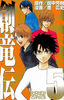 駿河屋 中古 創竜伝 完 5 恵広史 少年コミック