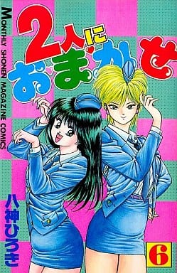 駿河屋 -<中古>2人におまかせ(月刊マガジンKC版)(6) / 八神ひろき 駿河屋 -<中古>2人におまかせ(月刊マガジンKC版)(6) / 八神ひろき