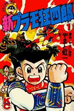 駿河屋 中古 新プラモ狂四郎 1 やまと虹一 少年コミック