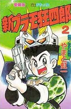 駿河屋 中古 新プラモ狂四郎 デラックス版 2 やまと虹一 少年コミック