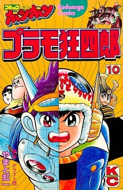 駿河屋 - 【買取】プラモ狂四郎(10) / やまと虹一(少年コミック) 駿河屋 - 【買取】プラモ狂四郎(10) / やまと虹一(少年コミック)