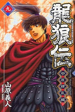 駿河屋 中古 龍狼伝 中原繚乱編 9 山原義人 少年コミック