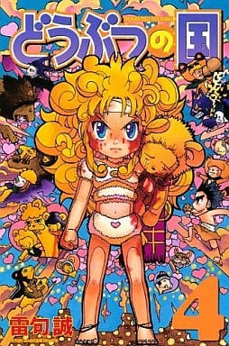 駿河屋 中古 どうぶつの国 4 雷句誠 少年コミック