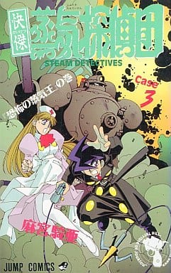 駿河屋 -<中古>快傑蒸気探偵団(3) / 麻宮騎亜(少年コミック)