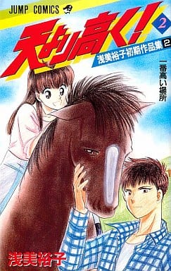 駿河屋 中古 天より高く 浅美裕子初期作品集 2 浅美裕子 少年コミック