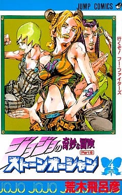 駿河屋 新品 中古 ジョジョの奇妙な冒険第6部ストーンオーシャン 4 少年コミック
