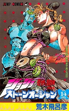 駿河屋 中古 ジョジョの奇妙な冒険第6部ストーンオーシャン 14 荒木飛呂彦 少年コミック