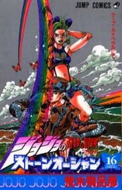 駿河屋 中古 ジョジョの奇妙な冒険第6部ストーンオーシャン 16 荒木飛呂彦 少年コミック 駿河屋 中古 ジョジョの奇妙な冒険第6部ストーンオーシャン 16 荒木飛呂彦 少年コミック