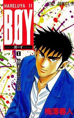 駿河屋 -<中古>BOY(1) / 梅澤春人(少年コミック)