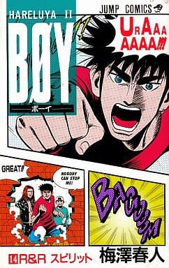 駿河屋 -<中古>BOY(14) / 梅澤春人(少年コミック)
