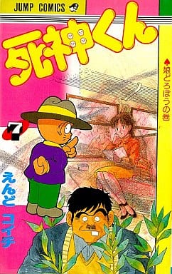 １９０ｐ発売年月日死神くん 死神くん登場！編/集英社/えんどコイチ