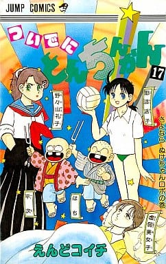 駿河屋 - 【買取】ついでにとんちんかん(17) / えんどコイチ（少年