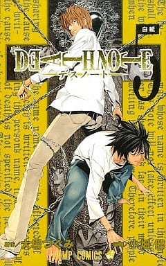 駿河屋 - 【買取】DEATH NOTE(5)(少年コミック)