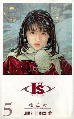 駿河屋 -<中古>I”S<アイズ>(5) / 桂正和(少年コミック)
