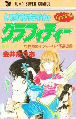 駿河屋 中古 いずみちゃんグラフィティー 完 4 金井たつお 少年コミック