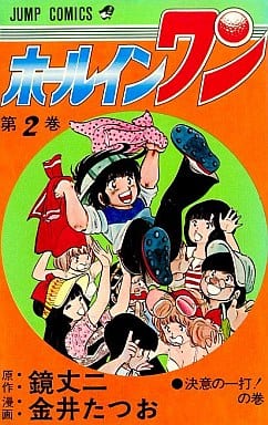 駿河屋 中古 ホールインワン 2 金井たつお 少年コミック